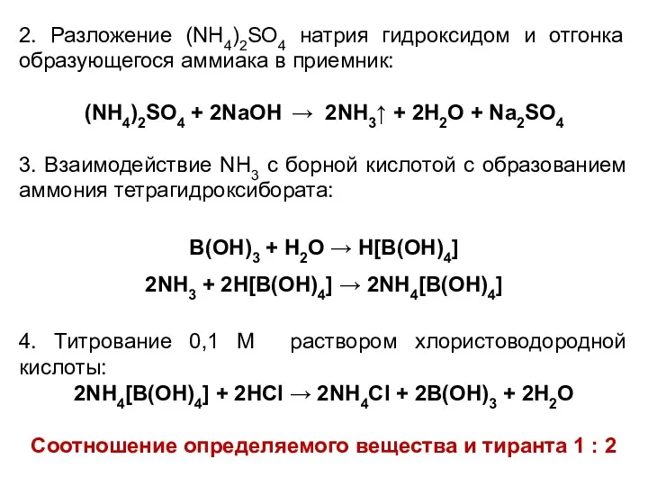 2. Разложение (NH4)2SO4 натрия гидроксидом и отгонка образующегося аммиака в приемник: (NH4)2SO4 +