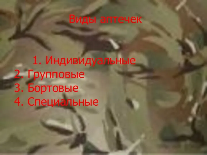 1. Индивидуальные 2. Групповые 3. Бортовые 4. Специальные Виды аптечек