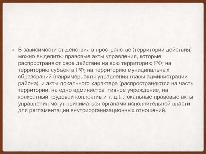 В зависимости от действия в пространстве (территории действия) можно выделить: