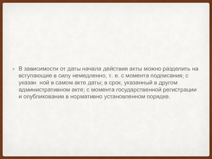 В зависимости от даты начала действия акты можно разделить на