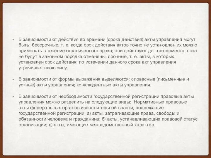 В зависимости от действия во времени (срока действия) акты управления