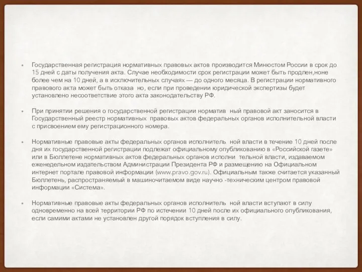 Государственная регистрация нормативныx правовыx актов производится Минюстом России в срок