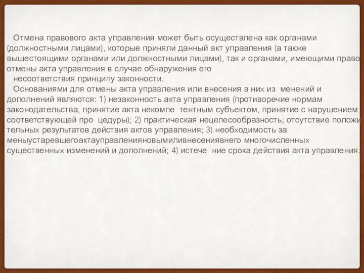 Отмена правового акта управления может быть осуществлена как органами (должностными