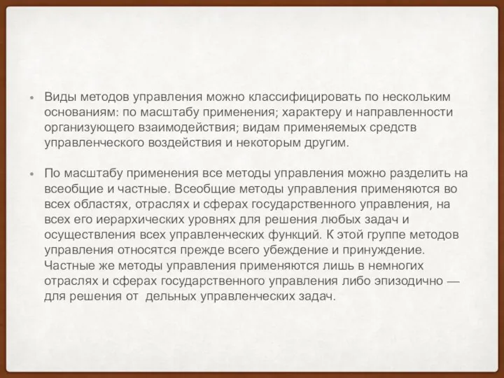 Виды методов управления можно классифицировать по нескольким основаниям: по масштабу