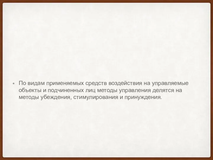 По видам применяемых средств воздействия на управляемые объекты и подчиненных