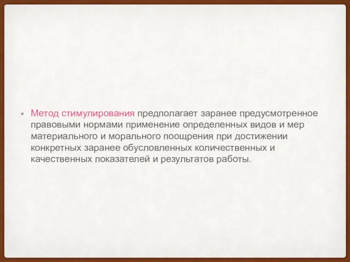 Метод стимулирования предполагает заранее предусмотренное правовыми нормами применение определенных видов