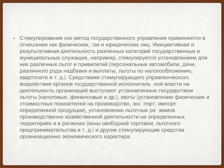 Стимулирование как метод государственного управления применяется в отношении как физических,