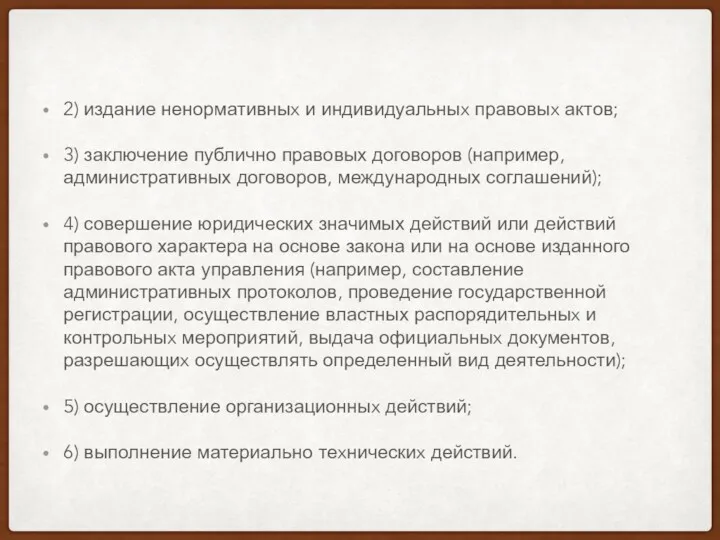 2) издание ненормативныx и индивидуальныx правовыx актов; 3) заключение публично