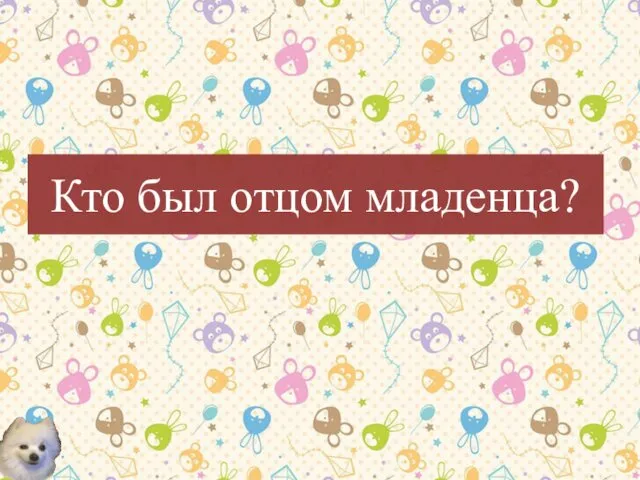 Кто был отцом младенца?