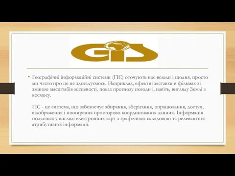 Географічні інформаційні системи (ГІС) оточують нас всюди і щодня, просто