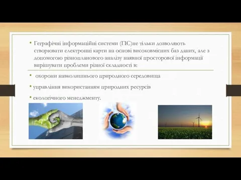 Геграфічні інформаційні системи (ГІС)не тільки дозволяють створювати електронні карти на