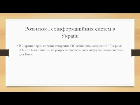 Розвиток Геоінформаційних систем в Україні В Україні перші спроби створення