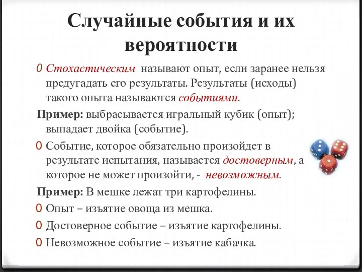 Случайные события и их вероятности Стохастическим называют опыт, если заранее нельзя предугадать его