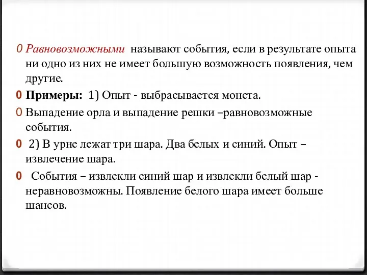 Равновозможными называют события, если в результате опыта ни одно из них не имеет