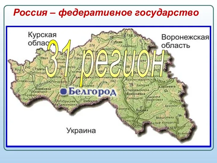 Россия – федеративное государство ФЕДЕРАТИВНОЕ ГОСУДАРСТВО (от лат. - союз)