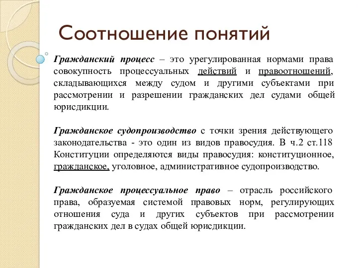 Соотношение понятий Гражданский процесс – это урегулированная нормами права совокупность