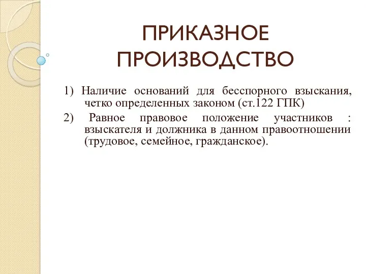 ПРИКАЗНОЕ ПРОИЗВОДСТВО 1) Наличие оснований для бесспорного взыскания, четко определенных