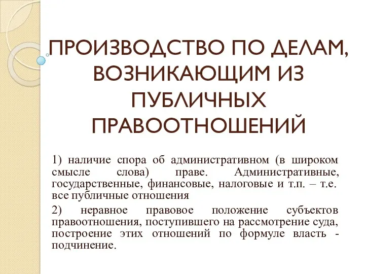 ПРОИЗВОДСТВО ПО ДЕЛАМ, ВОЗНИКАЮЩИМ ИЗ ПУБЛИЧНЫХ ПРАВООТНОШЕНИЙ 1) наличие спора