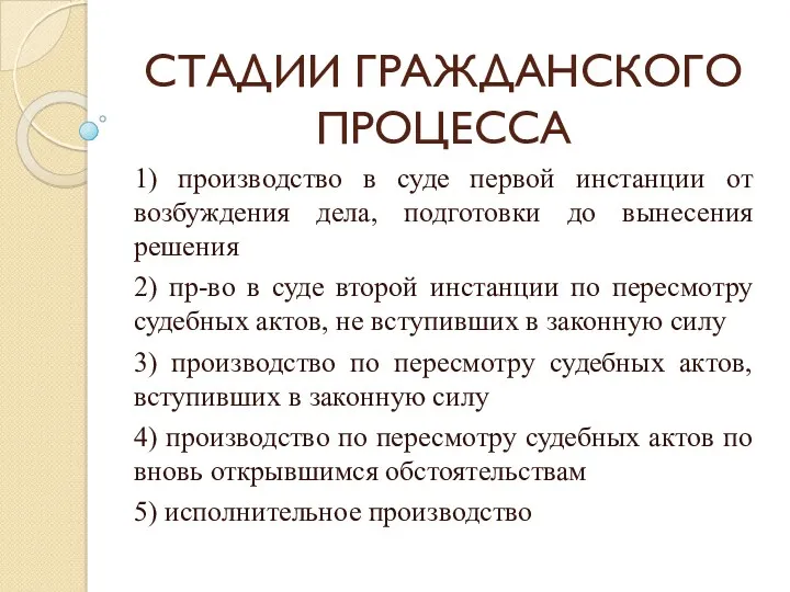 СТАДИИ ГРАЖДАНСКОГО ПРОЦЕССА 1) производство в суде первой инстанции от