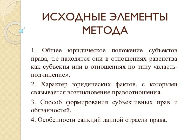 ИСХОДНЫЕ ЭЛЕМЕНТЫ МЕТОДА 1. Общее юридическое положение субъектов права, т.е