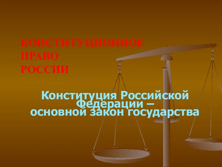 Конституционное право России