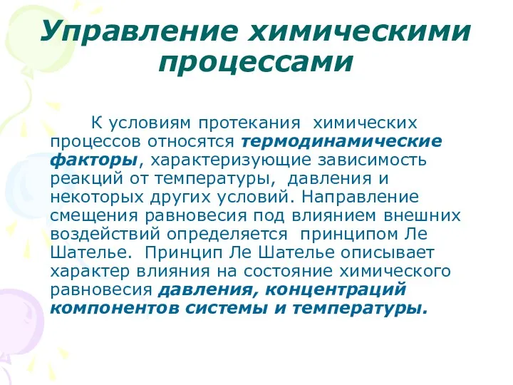 Управление химическими процессами К условиям протекания химических процессов относятся термодинамические