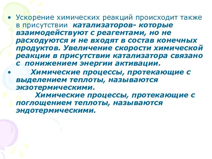 Ускорение химических реакций происходит также в присутствии катализаторов- которые взаимодействуют