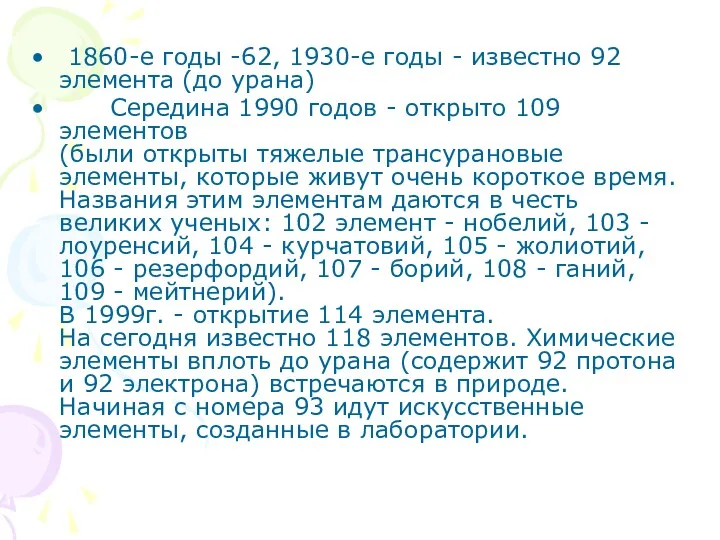 1860-е годы -62, 1930-е годы - известно 92 элемента (до