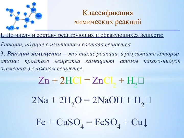 I. По числу и составу реагирующих и образующихся веществ: Реакции,