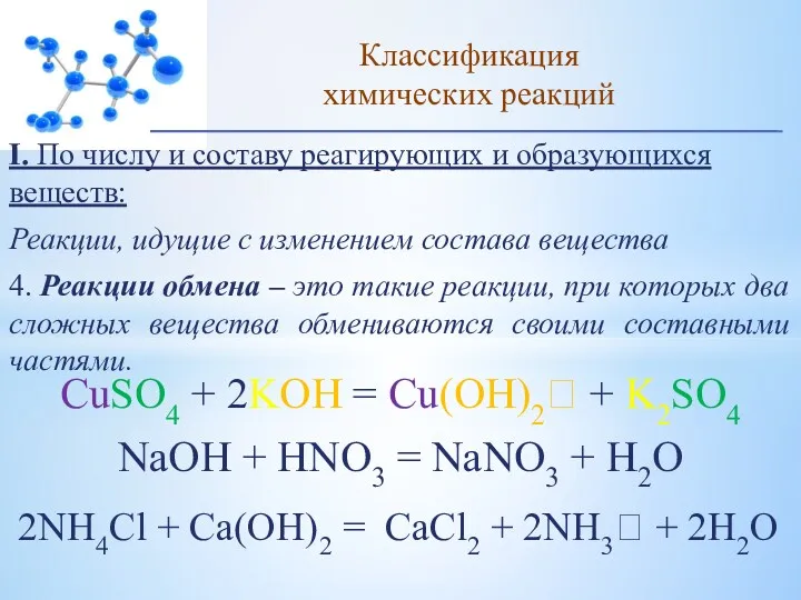 I. По числу и составу реагирующих и образующихся веществ: Реакции,