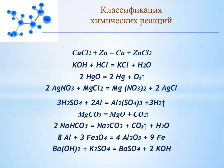 Классификация химических реакций CuCl2 + Zn = Cu + ZnCl2