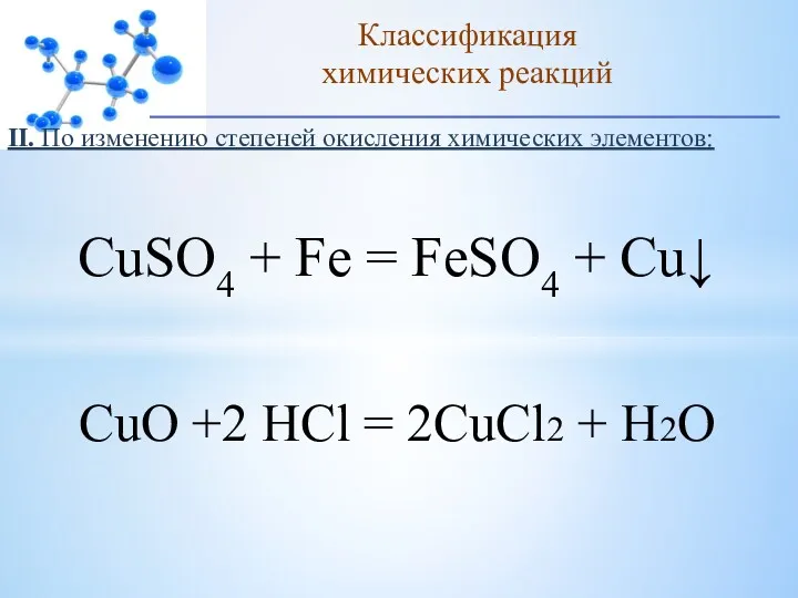 Классификация химических реакций CuSO4 + Fe = FeSO4 + Cu↓