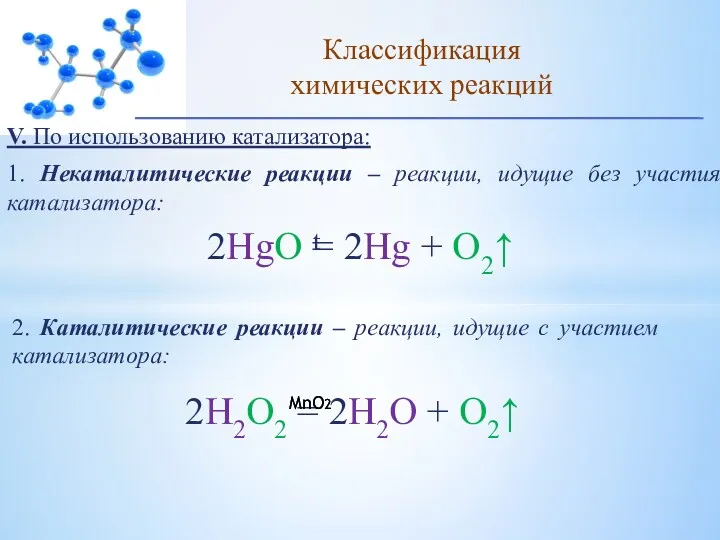 V. По использованию катализатора: 1. Некаталитические реакции – реакции, идущие