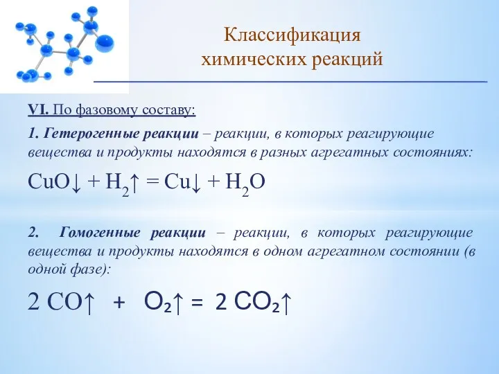 VI. По фазовому составу: 1. Гетерогенные реакции – реакции, в