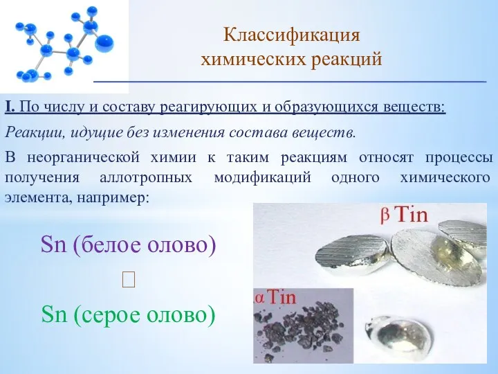 I. По числу и составу реагирующих и образующихся веществ: Реакции,