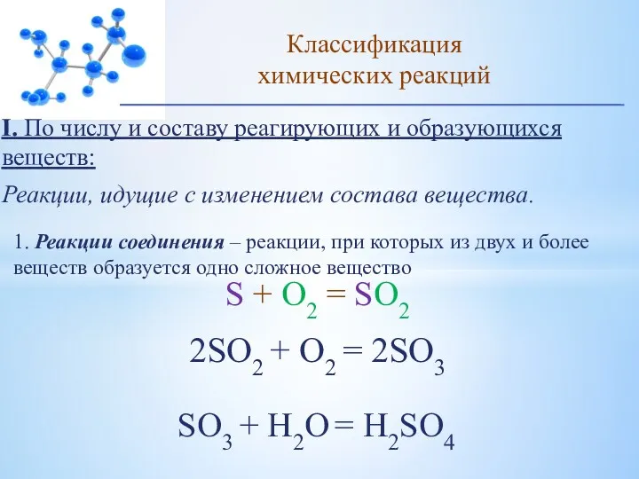 I. По числу и составу реагирующих и образующихся веществ: Реакции,