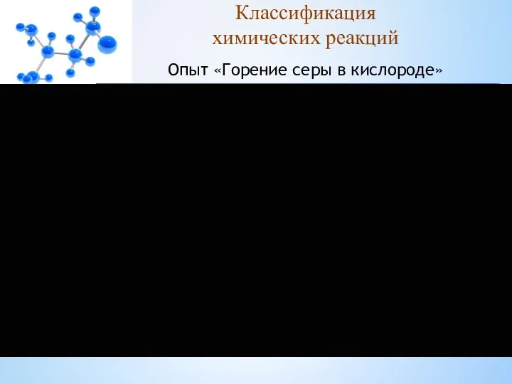 Классификация химических реакций Опыт «Горение серы в кислороде»