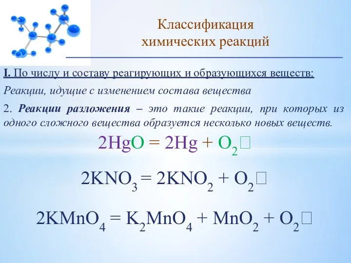 I. По числу и составу реагирующих и образующихся веществ: Реакции,