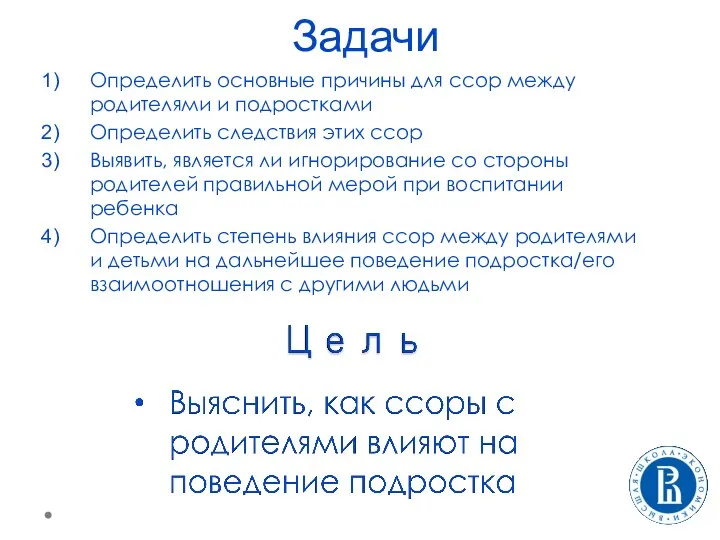 Задачи Задачи: Определить основные причины для ссор между родителями и