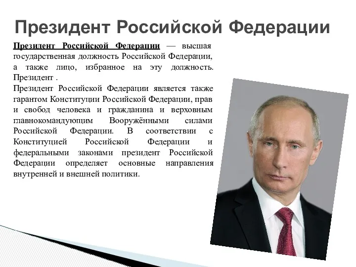 Президент Российской Федерации Президент Российской Федерации — высшая государственная должность