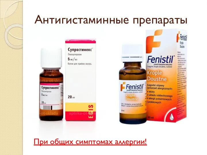 Антигистаминные препараты При общих симптомах аллергии!