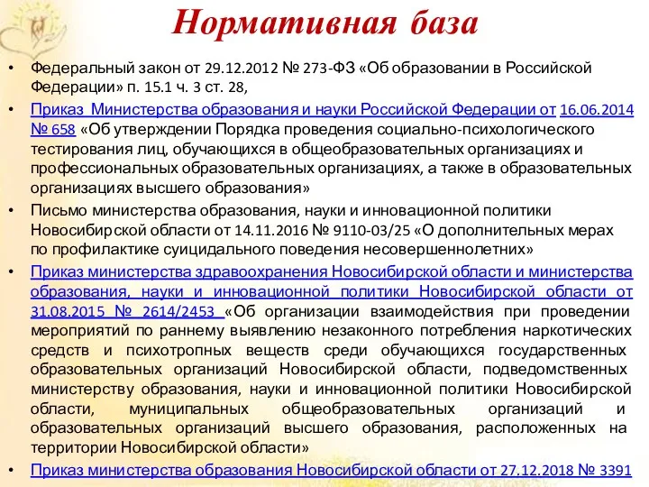 Нормативная база Федеральный закон от 29.12.2012 № 273-ФЗ «Об образовании