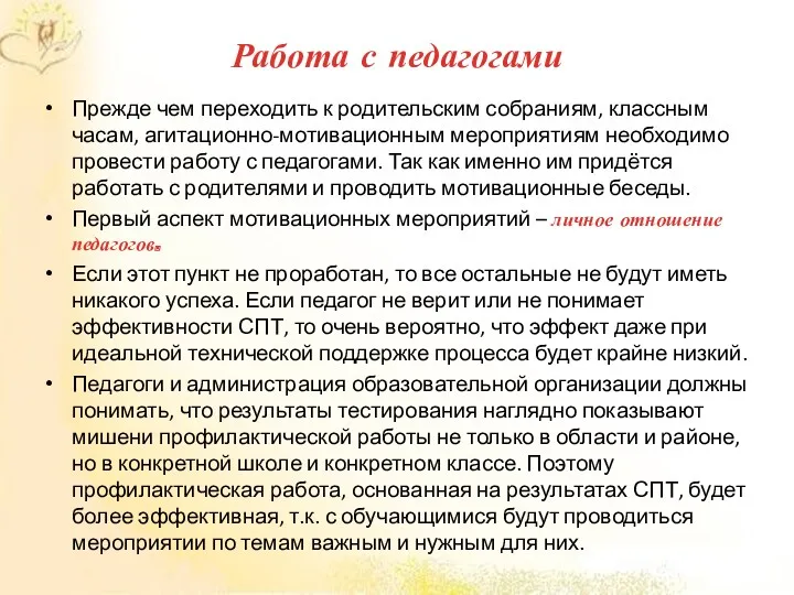 Работа с педагогами Прежде чем переходить к родительским собраниям, классным