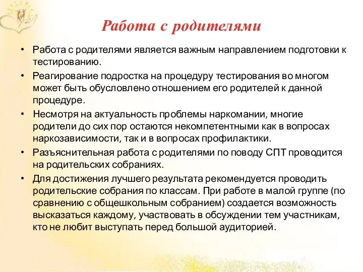 Работа с родителями Работа с родителями является важным направлением подготовки