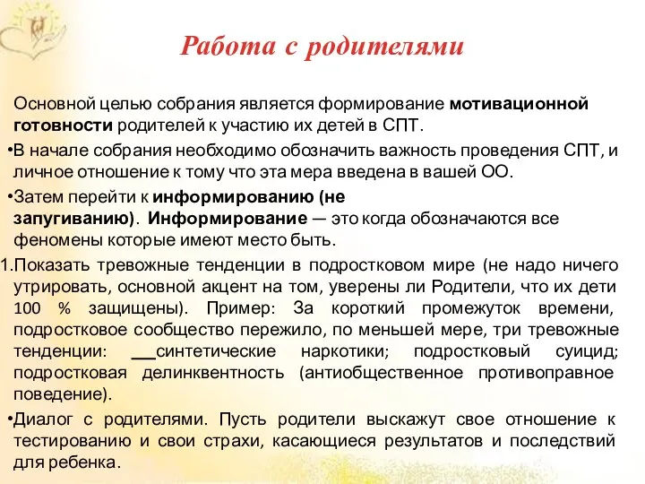 Основной целью собрания является формирование мотивационной готовности родителей к участию