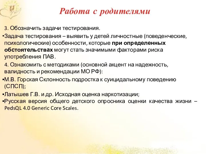 3. Обозначить задачи тестирования. Задача тестирования – выявить у детей