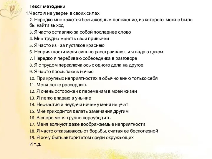 Текст методики Часто я не уверен в своих силах 2.