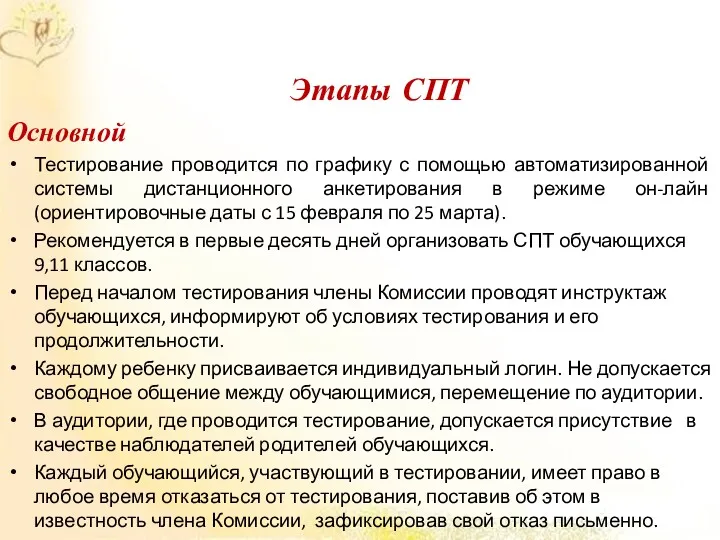 Этапы СПТ Основной Тестирование проводится по графику с помощью автоматизированной