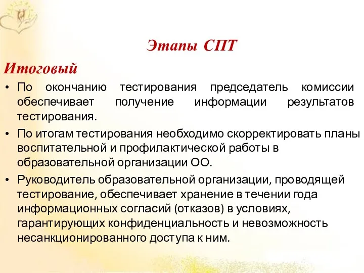 Этапы СПТ Итоговый По окончанию тестирования председатель комиссии обеспечивает получение