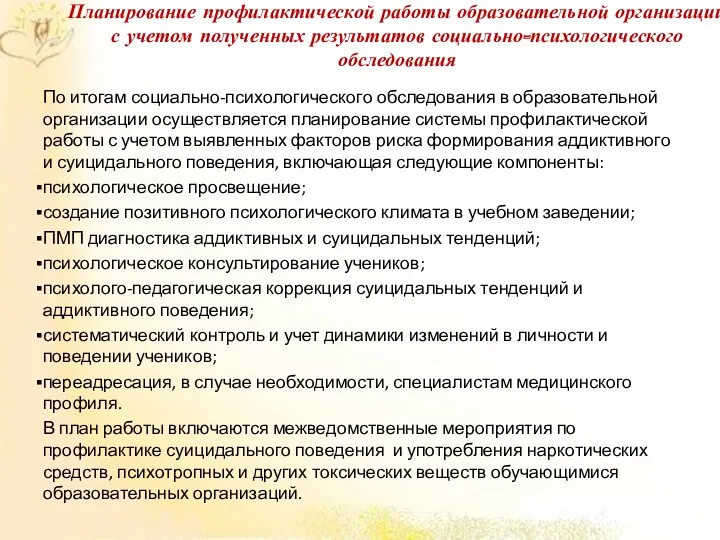 Планирование профилактической работы образовательной организации с учетом полученных результатов социально-психологического